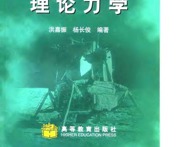 理论力学洪嘉振