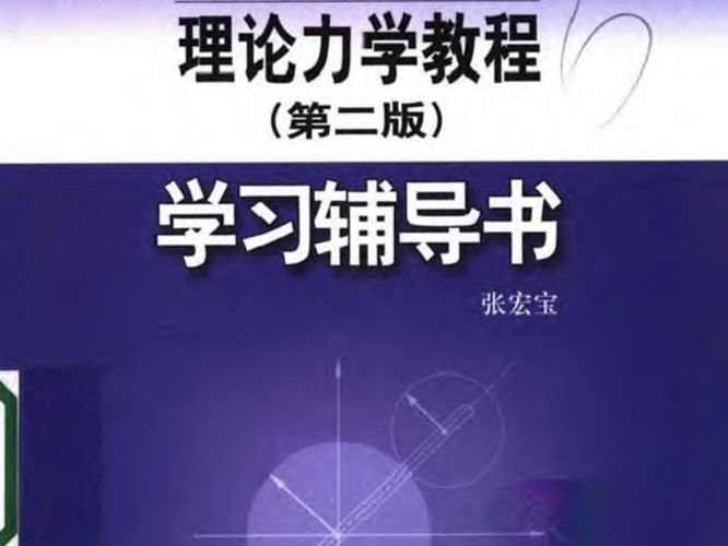 理论力学教程（第二版）学习辅导书