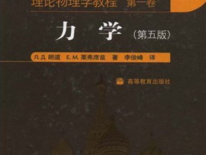 力学(第五版)朗道