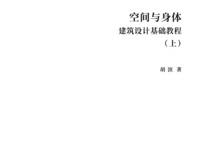 空间与身体（建筑设计基础教程上、下）胡滨 2018版