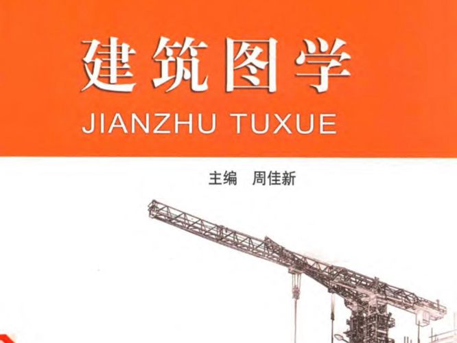 建筑图学周佳新