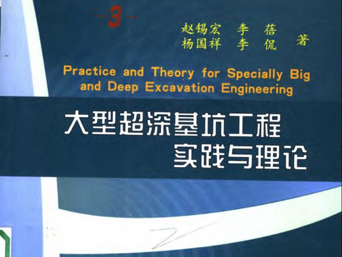 岩土工程丛书（3）大型超深基坑工程实践与理论