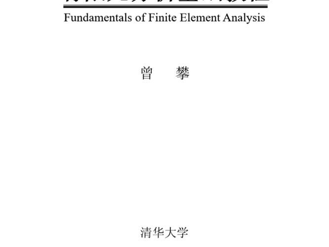 有限元分析基础教程曾攀