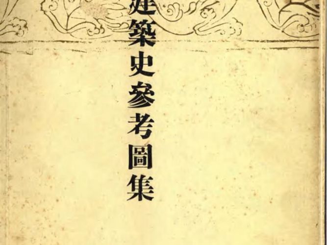 日本建筑史参考图集