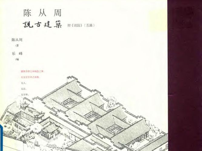 陈从周说古建筑 上陈从周