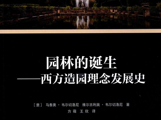 园林的诞生 西方造园理念发展史意）马泰奥 韦尔切洛尼、（意）维尔吉利奥 韦尔切洛尼