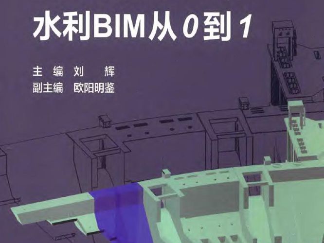 水利BIM从0到1刘辉