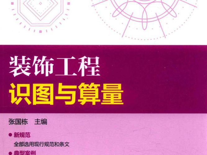 装饰工程识图与算量张国栋