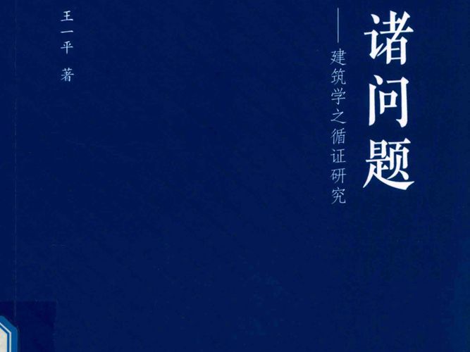 诸问题：建筑学之循证研究王一平
