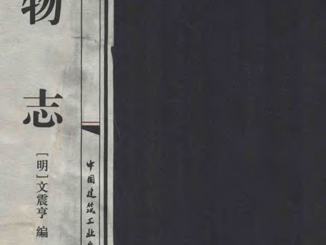 营造经典集成二 上 长物志(明)文震亨