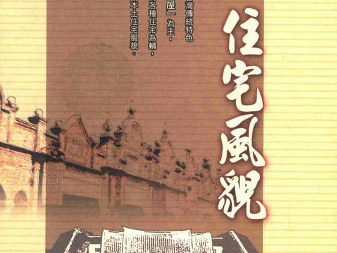 台湾古厝住宅风貌黃少廷