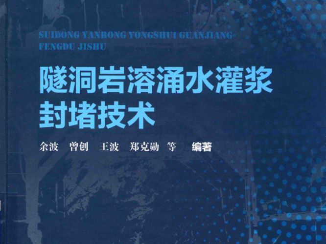 隧洞岩溶涌水灌浆封堵技术余波、曾创、王波、郑克勋