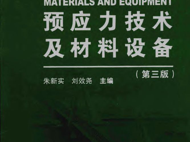 公路桥涵设计手册 预应力技术及材料设备(第三版)朱新实、刘效尧