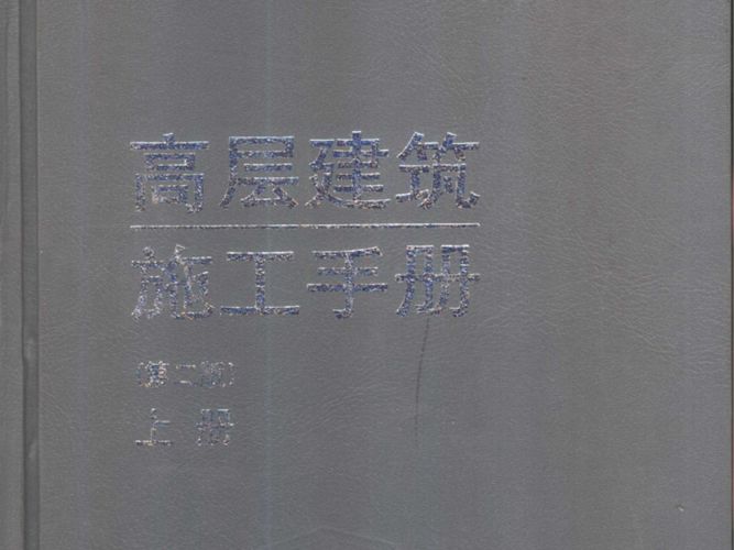 高层建筑施工手册第二版