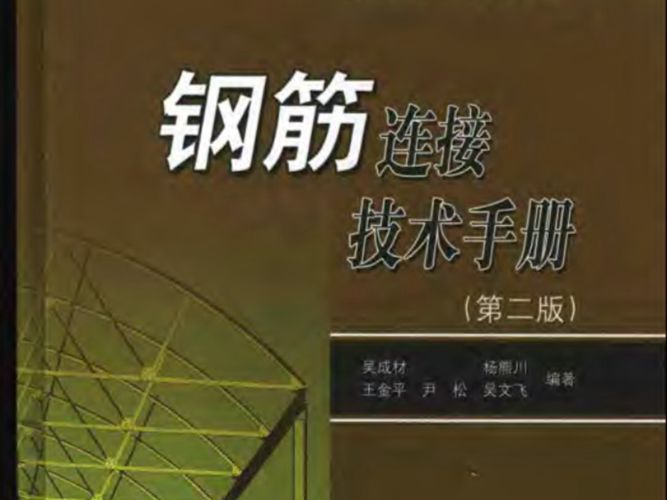 钢筋连接技术手册第二版