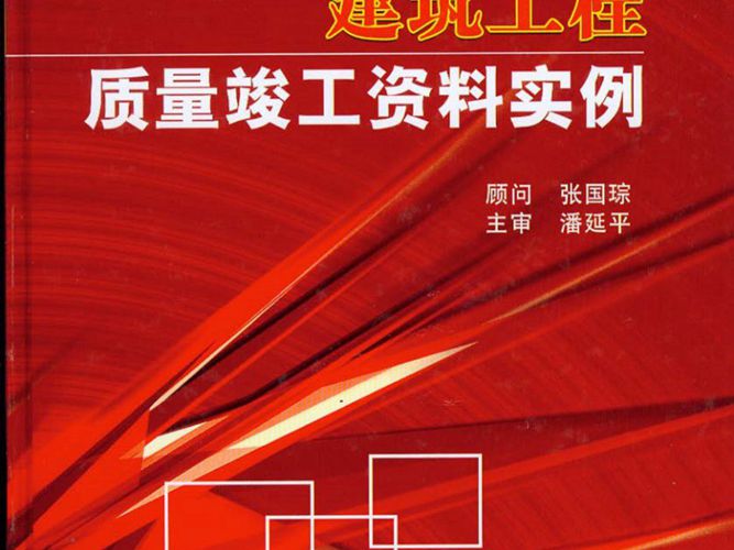 建筑工程质量竣工资料实例