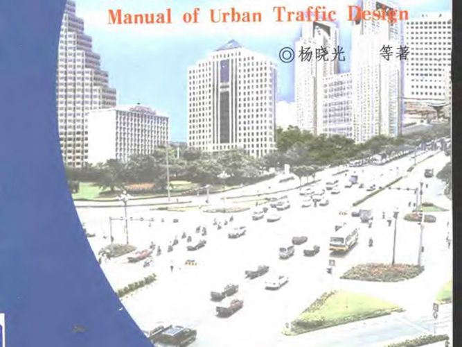 城市道路交通设计指南杨晓光