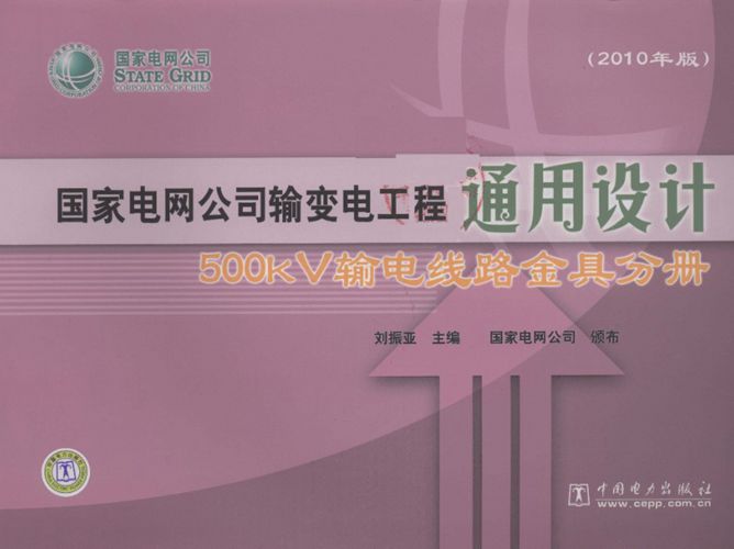 国家电网公司输变电工程通用设计 500kV输电线路金具分册刘振亚