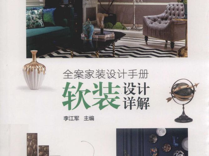 全案家装设计手册 软装设计详解李江军