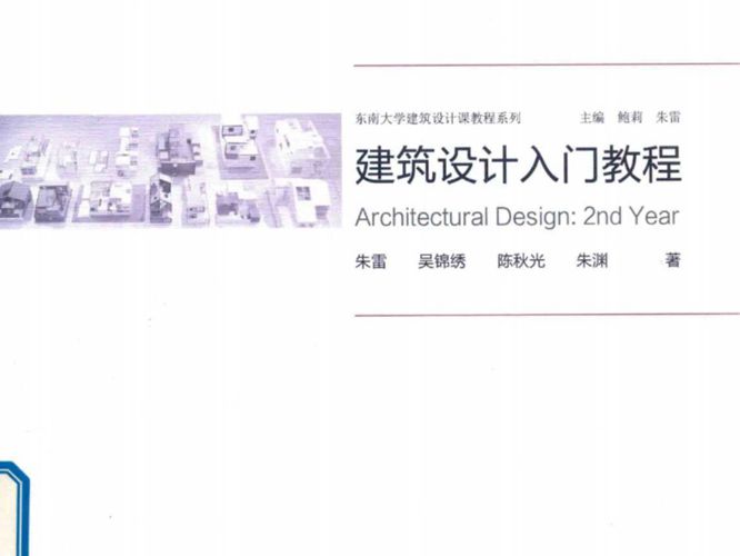 建筑设计入门教程朱雷、吴锦绣、陈秋光 东南大学建筑设计课教程