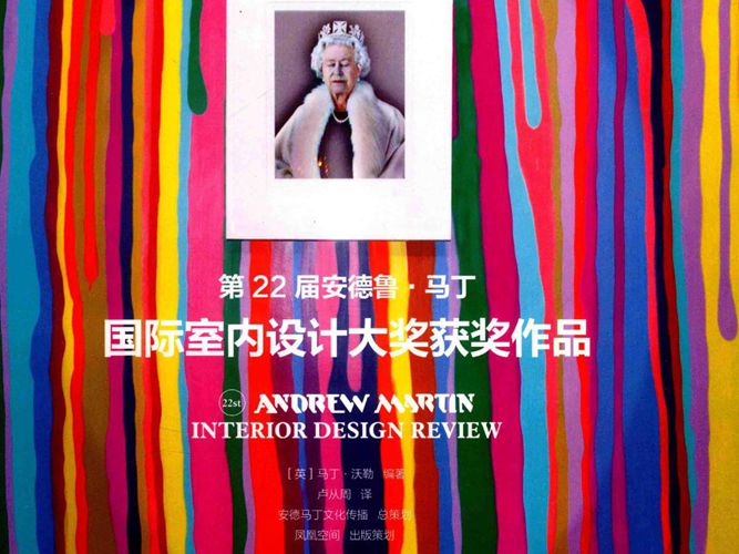 第22届安德鲁 马丁国际室内设计大奖获奖作品（英）马丁 沃勒