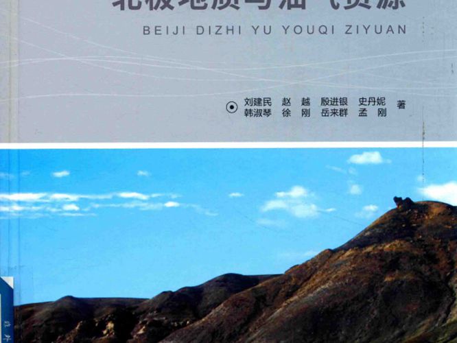 北极地质与油气资源刘建民、赵越、孟刚