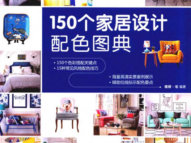 150个家居设计配色图典理想 宅