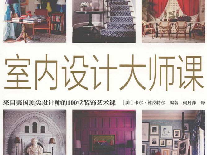 室内设计大师课 来自美国顶尖设计师的100堂装饰艺术课（美）卡尔 德拉特尔