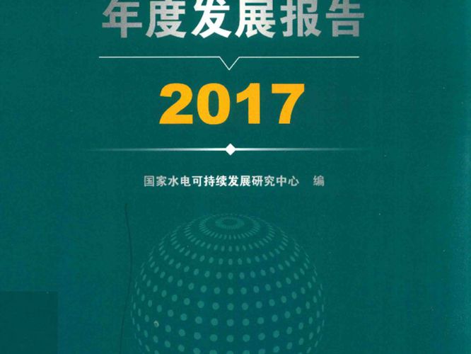 全球水电行业年度发展报告 2017国家水电可持续发展研究中心
