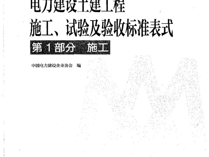 及WORD版电力建设土建工程 施工、试验及验收标准表式 第1部分 施工