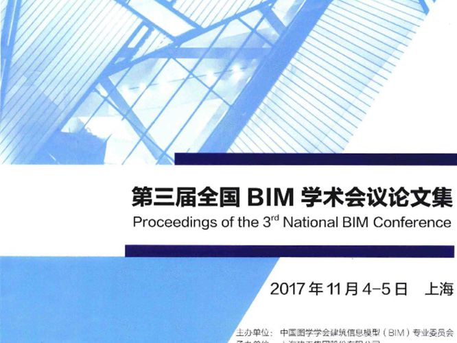 第三届全国BIM学术会议论文集中国图学学会BIM专业委员会