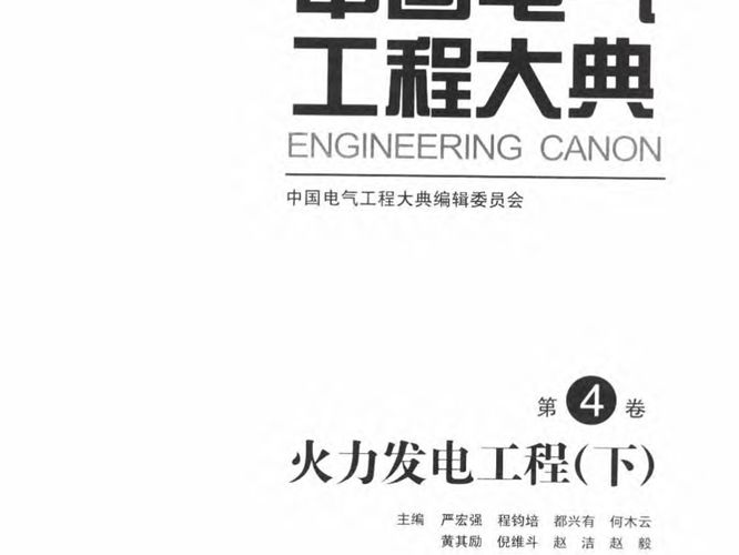 中国电气工程大典 第4卷 火力发电工程 下