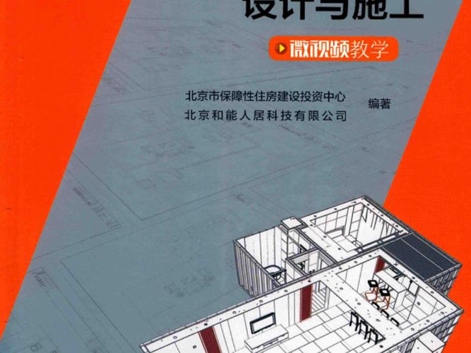图解装配式装修设计与施工北京市保障性住房建设投资中心、北京和能人居科技有限公司