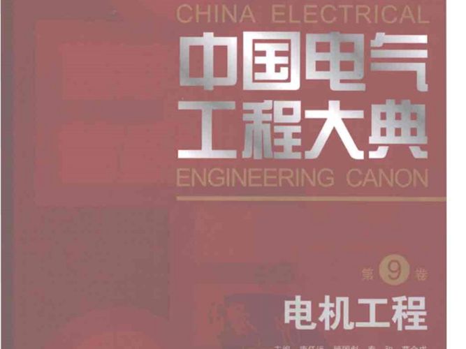 中国电气工程大典 第9卷 电机工程