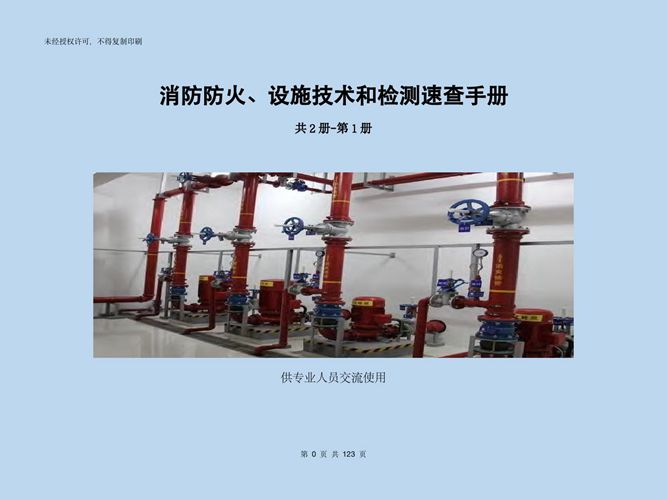 消防防火、设施技术和检测速查手册