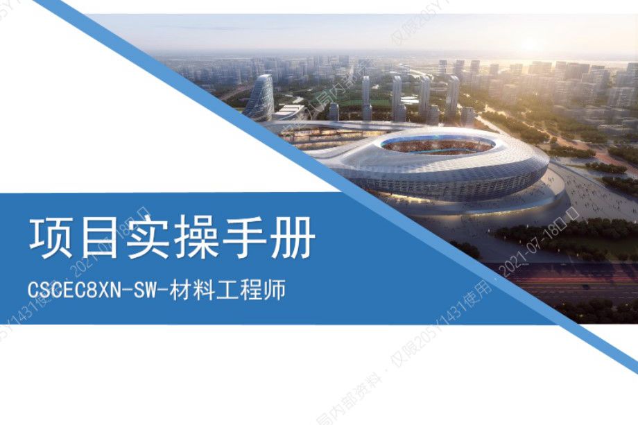 2021版中建 项目实操手册 材料工程师 