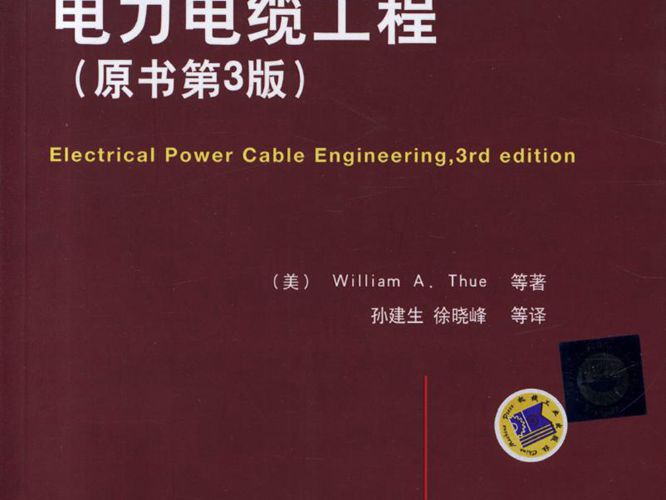 电力电缆工程（原书第3版）(美)William A.Thue 孙建生、徐晓峰等译