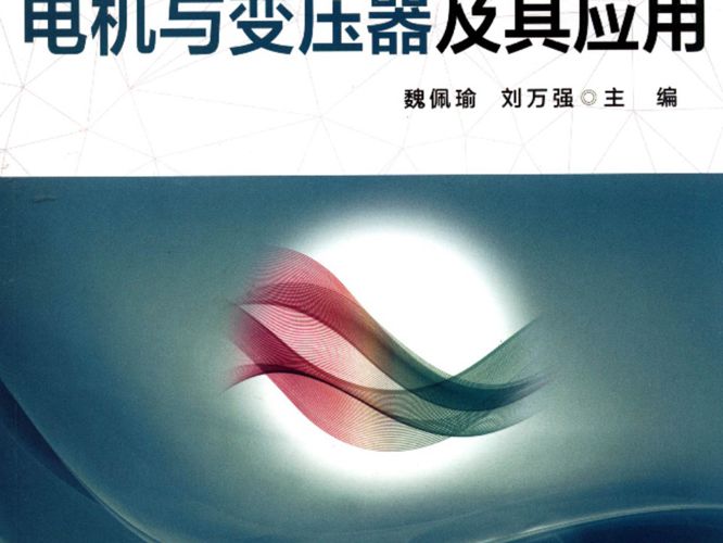  带书签电机与变压器及其应用