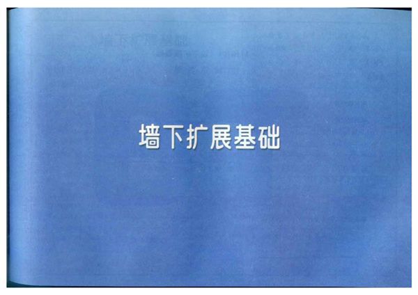 豫11YG101图集 墙下扩展基础(OCR、完整版)