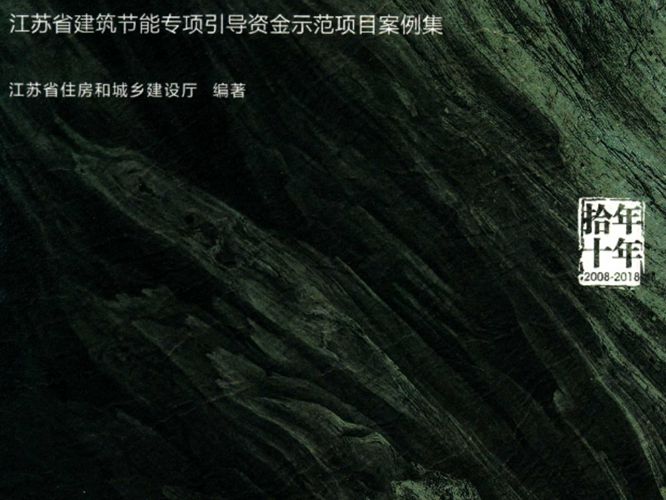 江苏省建筑节能专项引导资金示范项目案例集江苏省住房和城乡建设厅 2019版