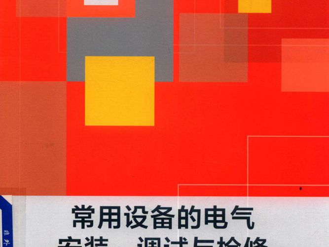 常用设备的电气安装、调试与检修陈家文、秦忠、陈伟