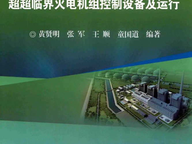 超净排放技术的1050MW超超临界火电机组控制设备及运行黄贤明、张军、王顺、童国道