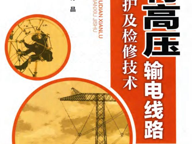 超特高压输电线路运行维护及检修技术邵瑰玮、蔡焕青、付晶