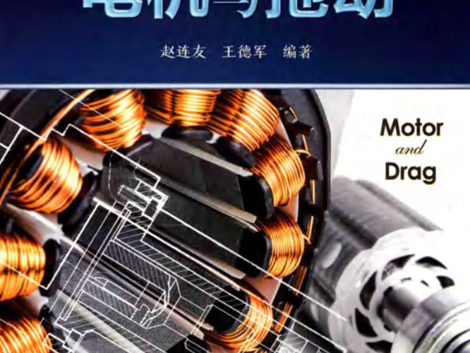 电机与拖动赵连友、王德军