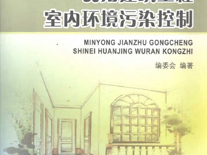 民用建筑工程室内环境污染控制规范辅导教材