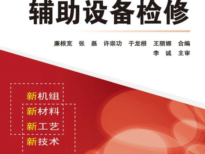 超（超）临界火电机组检修技术丛书 辅助设备检修廉根宽