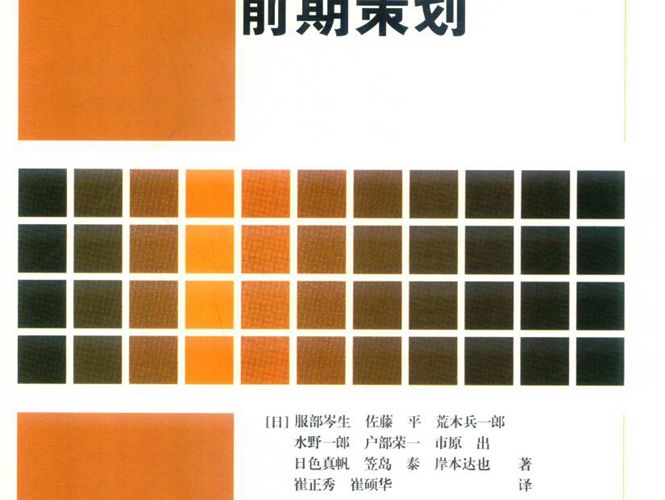 国外土木建筑工程系列 建筑设计与前期策划（日）服部岑生