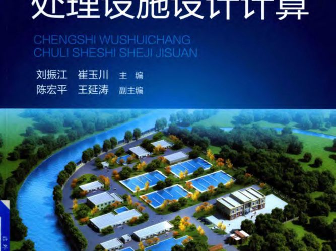 OCR版城市污水厂处理设施设计计算 第三版崔玉川