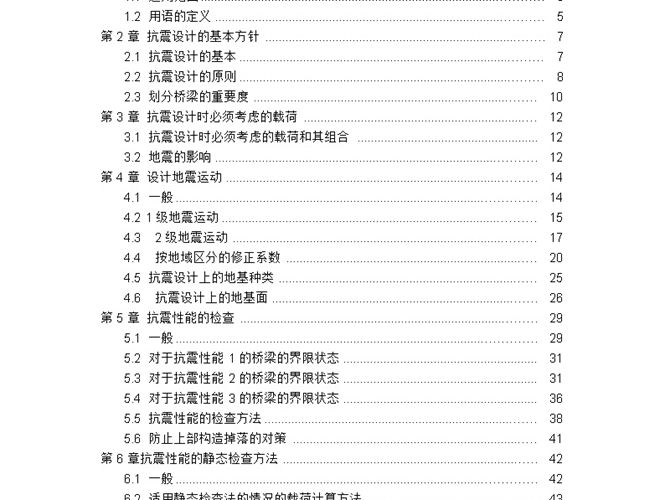 （中译版）日本-道路桥示方书-同解说（Ⅴ耐震设计篇）2006-02-27