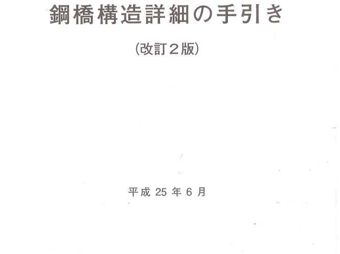 日本-钢桥构造细节设计指南（日文版）（修订2版、第三版）（平成25年）2013